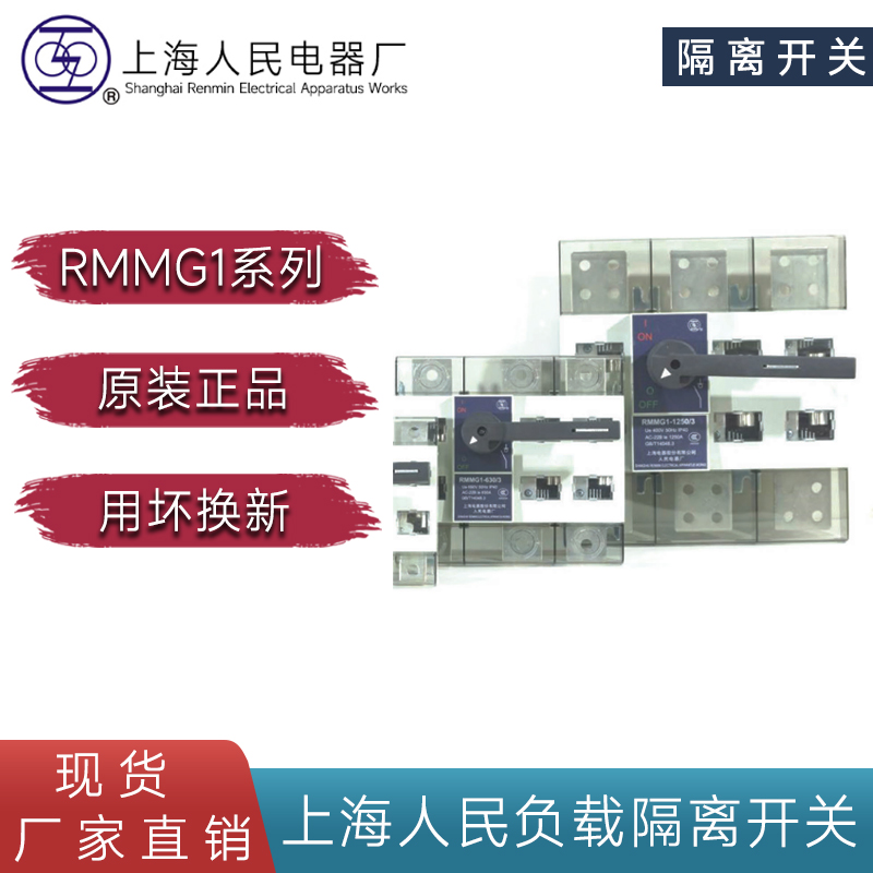 RMMG1塑殼式負(fù)荷隔離開關(guān)63A 125A 400A